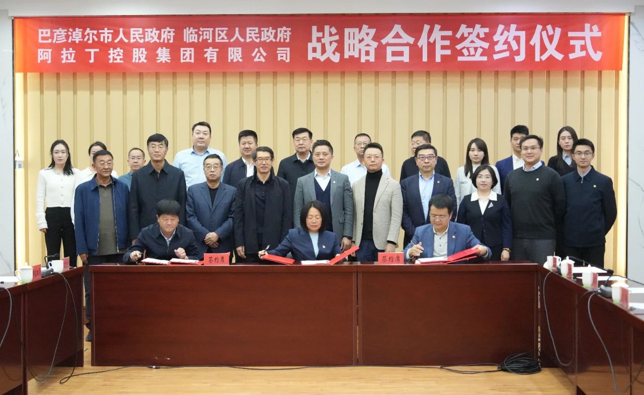 阿拉丁控股集團(tuán)與巴彥淖爾市簽署戰(zhàn)略合作協(xié)議