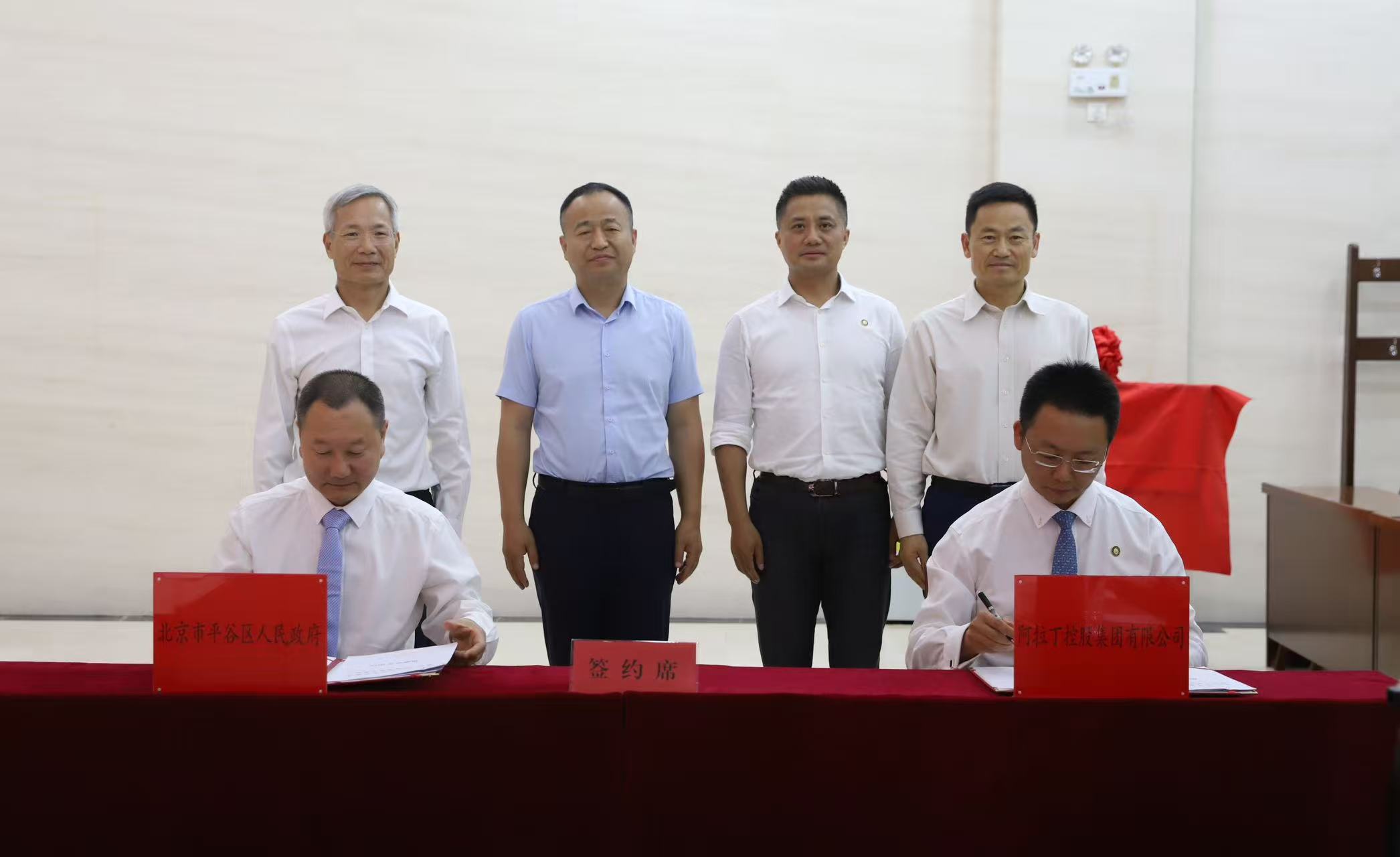 阿拉丁控股集團(tuán)與北京平谷區(qū)簽署戰(zhàn)略合作協(xié)議 阿拉丁控股集團(tuán)與北京平谷區(qū)簽署戰(zhàn)略合作協(xié)議